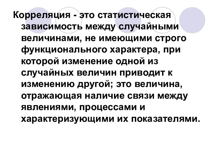 Корреляция - это статистическая зависимость между случайными величинами, не имеющими строго