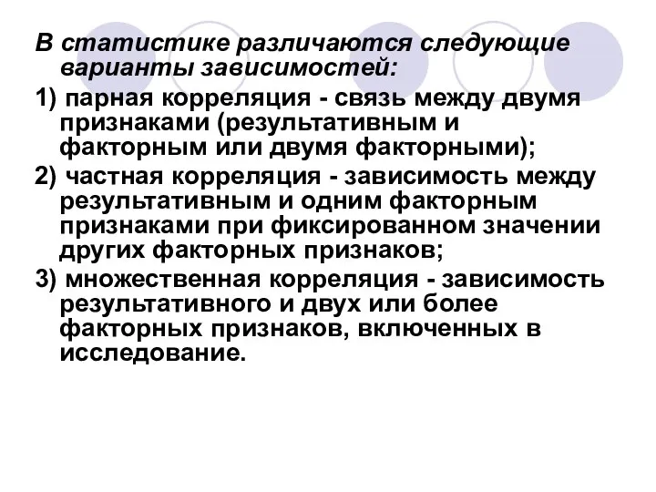 В статистике различаются следующие варианты зависимостей: 1) парная корреляция - связь