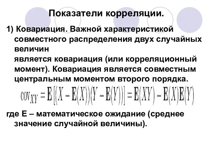 Показатели корреляции. 1) Ковариация. Важной характеристикой совместного распределения двух случайных величин