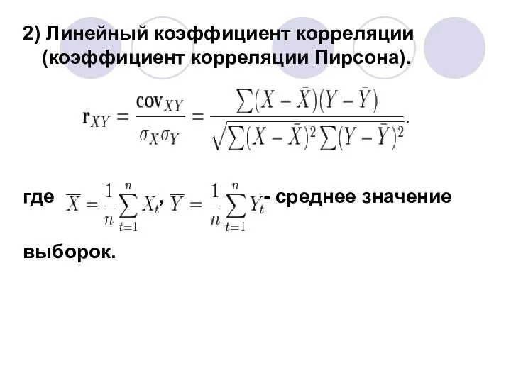 2) Линейный коэффициент корреляции (коэффициент корреляции Пирсона). где , - среднее значение выборок.