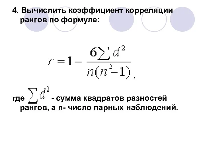 4. Вычислить коэффициент корреляции рангов по формуле: , где - сумма