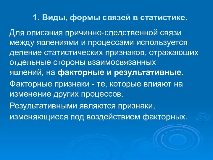 1. Виды, формы связей в статистике. Для описания причинно-следственной связи между