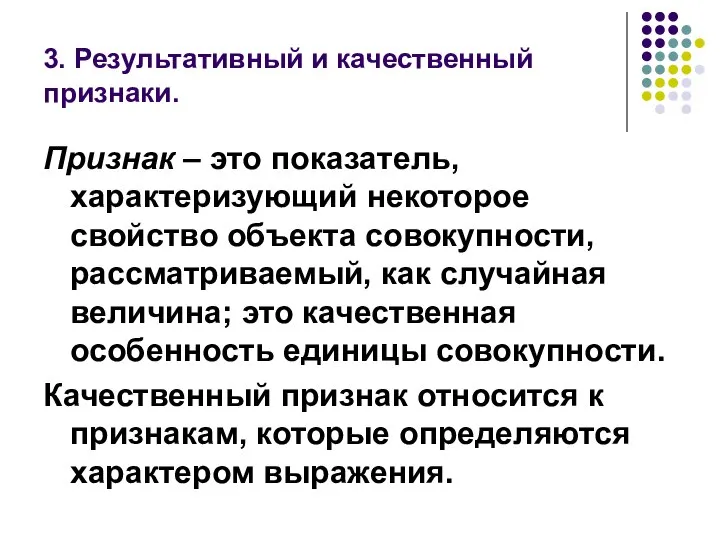 3. Результативный и качественный признаки. Признак – это показатель, характеризующий некоторое