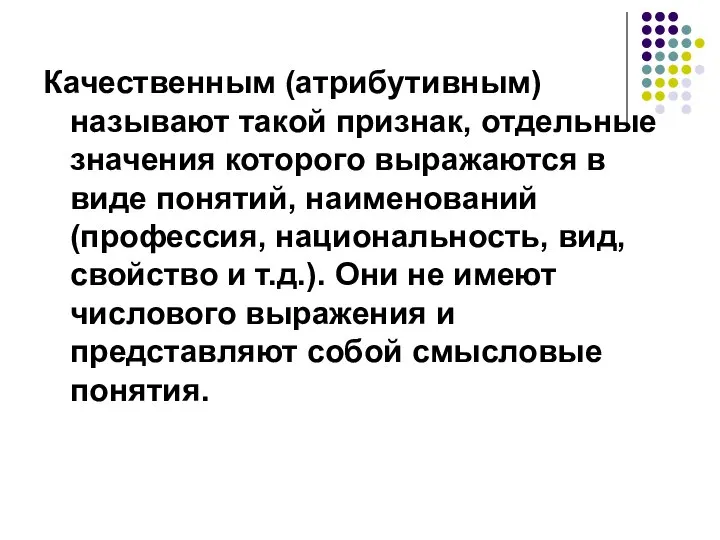 Качественным (атрибутивным) называют такой признак, отдельные значения которого выражаются в виде