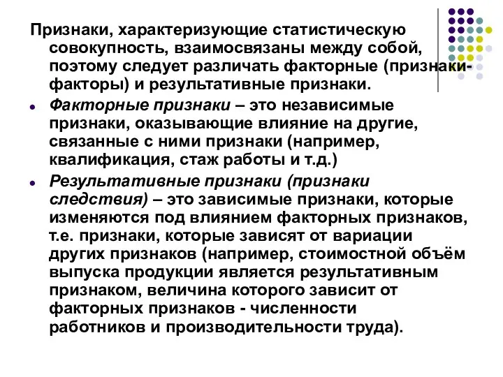 Признаки, характеризующие статистическую совокупность, взаимосвязаны между собой, поэтому следует различать факторные