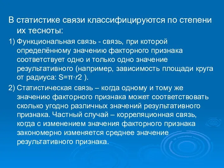 В статистике связи классифицируются по степени их тесноты: 1) Функциональная связь