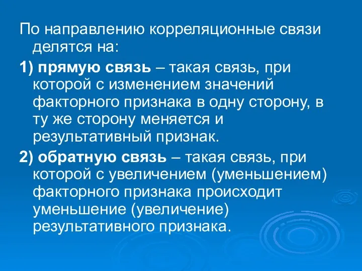 По направлению корреляционные связи делятся на: 1) прямую связь – такая