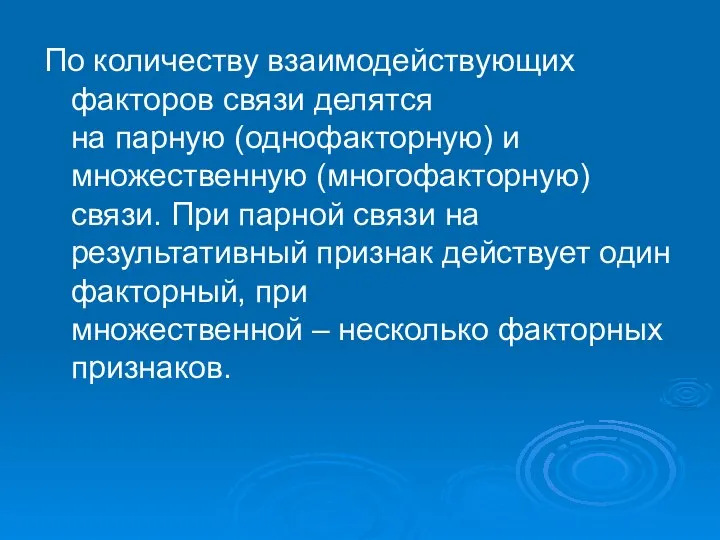 По количеству взаимодействующих факторов связи делятся на парную (однофакторную) и множественную