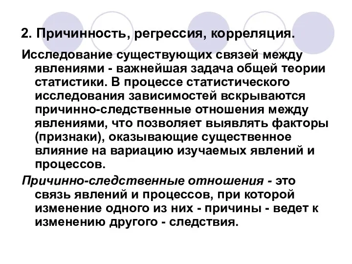 2. Причинность, регрессия, корреляция. Исследование существующих связей между явлениями - важнейшая