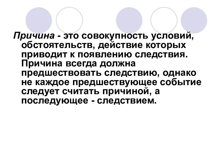 Причина - это совокупность условий, обстоятельств, действие которых приводит к появлению