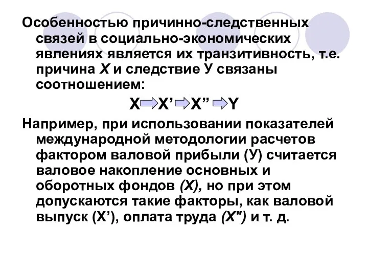 Особенностью причинно-следственных связей в социально-экономических явлениях является их транзитивность, т.е. причина