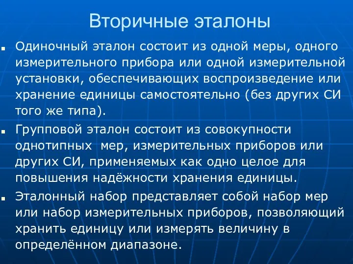 Вторичные эталоны Одиночный эталон состоит из одной меры, одного измерительного прибора