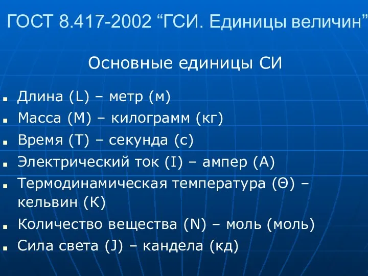 ГОСТ 8.417-2002 “ГСИ. Единицы величин” Длина (L) – метр (м) Масса