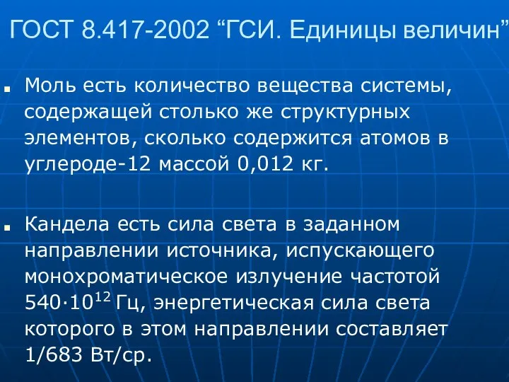 ГОСТ 8.417-2002 “ГСИ. Единицы величин” Моль есть количество вещества системы, содержащей