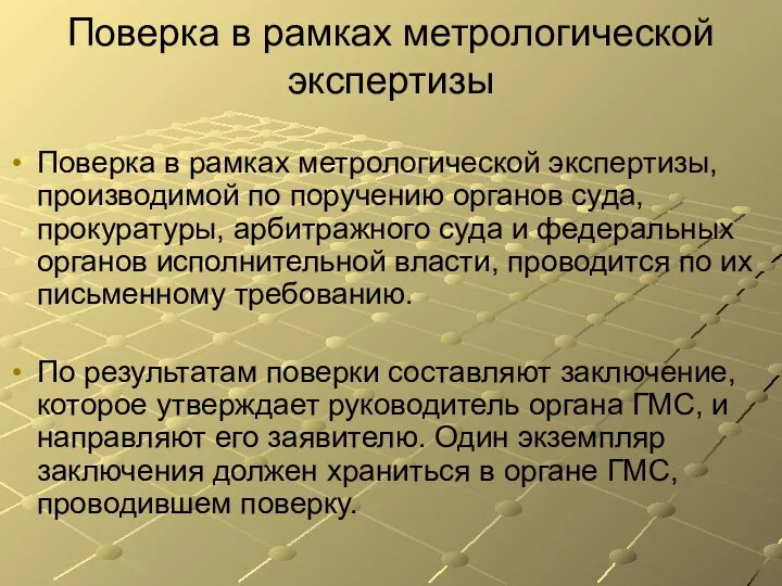 Поверка в рамках метрологической экспертизы Поверка в рамках метрологической экспертизы, производимой