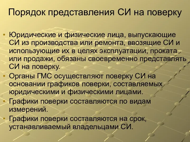 Порядок представления СИ на поверку Юридические и физические лица, выпускающие СИ