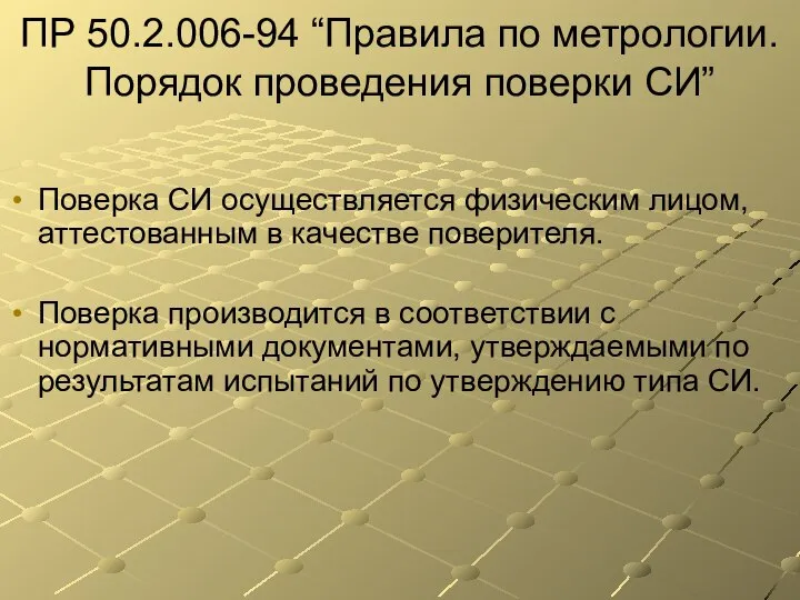 ПР 50.2.006-94 “Правила по метрологии. Порядок проведения поверки СИ” Поверка СИ