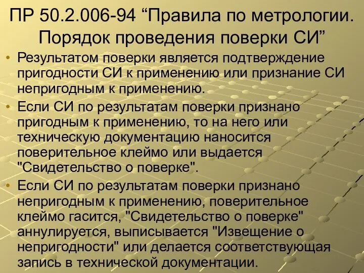 ПР 50.2.006-94 “Правила по метрологии. Порядок проведения поверки СИ” Результатом поверки