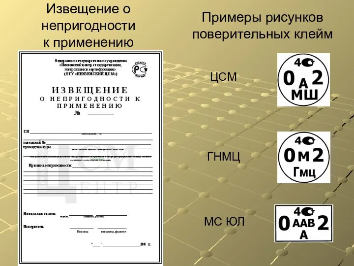 Извещение о непригодности к применению Примеры рисунков поверительных клейм