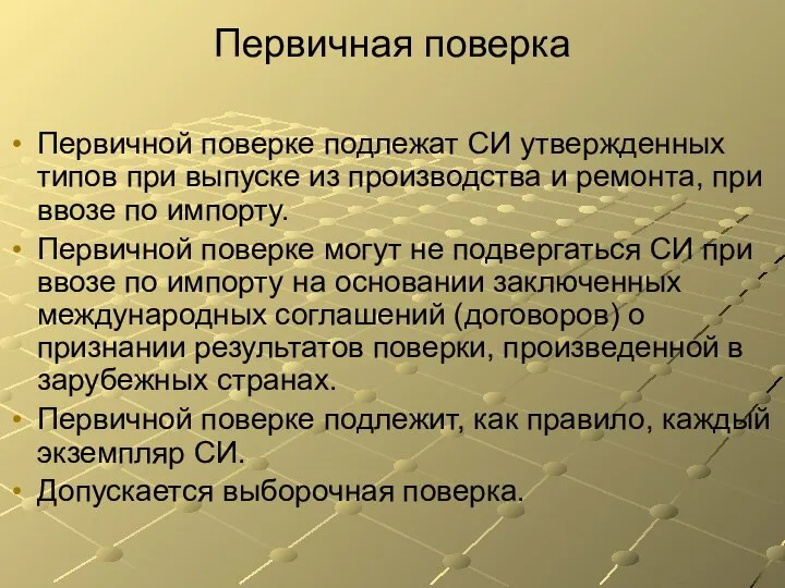 Первичная поверка Первичной поверке подлежат СИ утвержденных типов при выпуске из