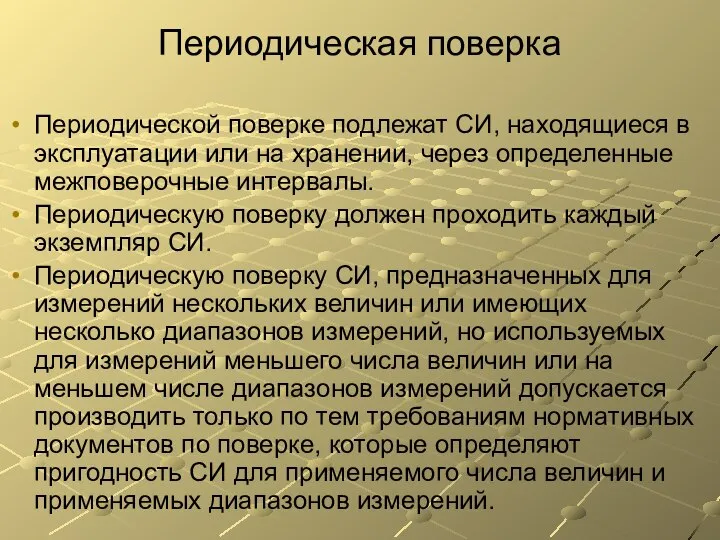 Периодическая поверка Периодической поверке подлежат СИ, находящиеся в эксплуатации или на