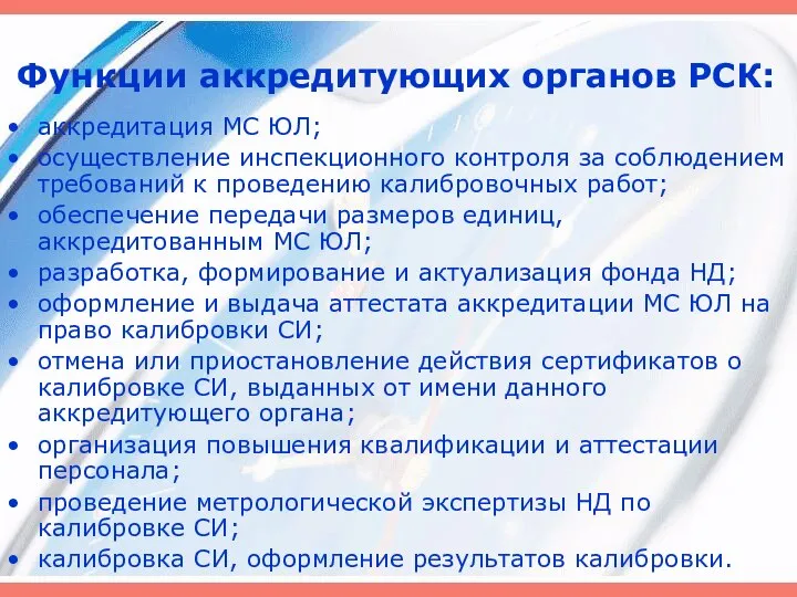 Функции аккредитующих органов РСК: аккредитация МС ЮЛ; осуществление инспекционного контроля за