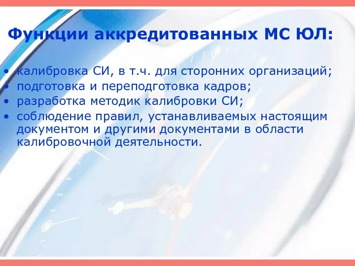 Функции аккредитованных МС ЮЛ: калибровка СИ, в т.ч. для сторонних организаций;