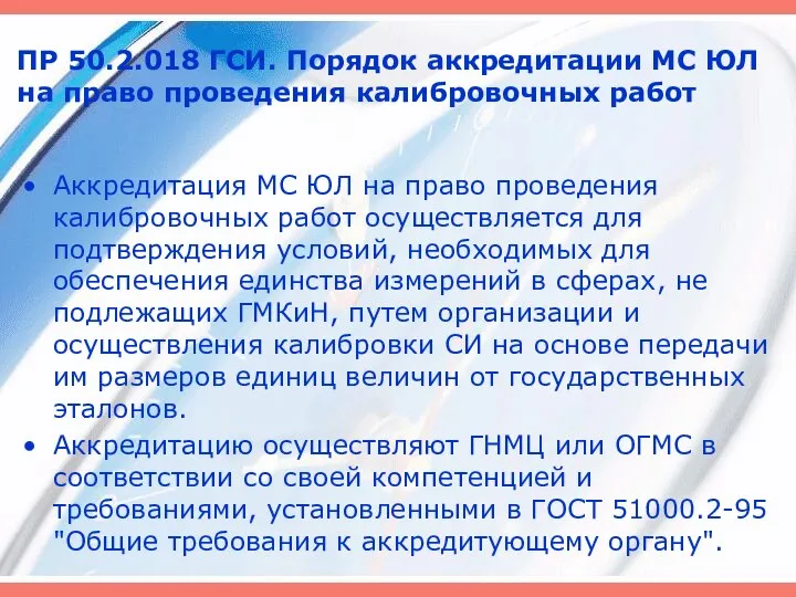 ПР 50.2.018 ГСИ. Порядок аккредитации МС ЮЛ на право проведения калибровочных