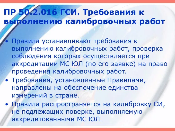 ПР 50.2.016 ГСИ. Требования к выполнению калибровочных работ Правила устанавливают требования