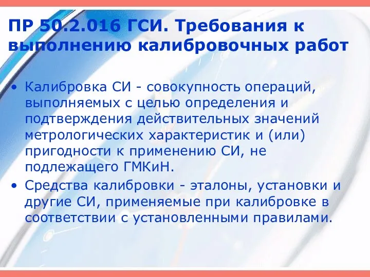 ПР 50.2.016 ГСИ. Требования к выполнению калибровочных работ Калибровка СИ -