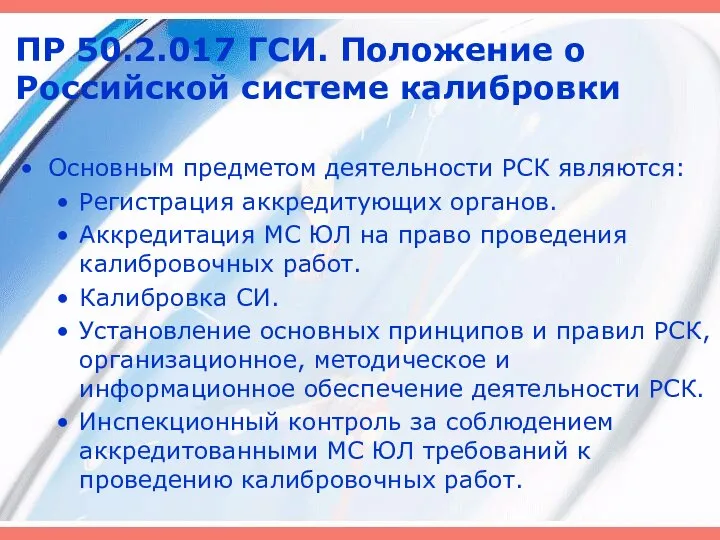 ПР 50.2.017 ГСИ. Положение о Российской системе калибровки Основным предметом деятельности