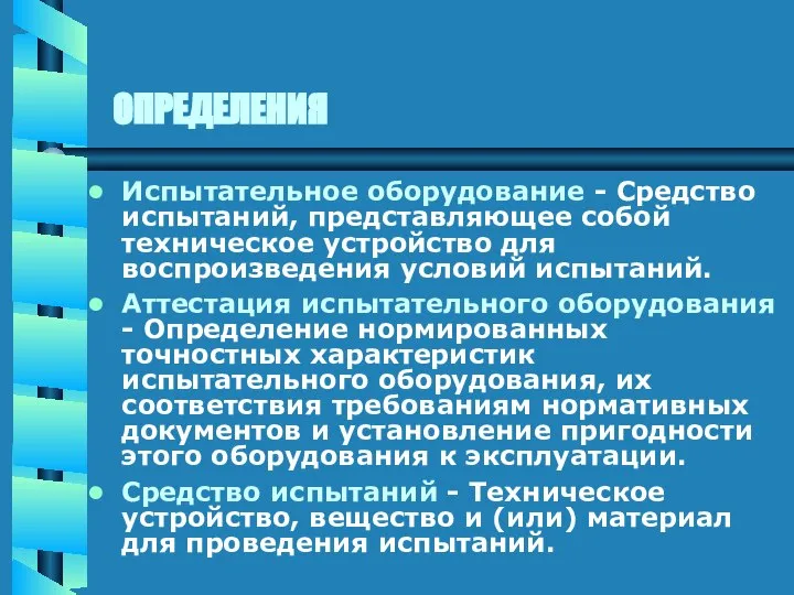 ОПРЕДЕЛЕНИЯ Испытательное оборудование - Средство испытаний, представляющее собой техническое устройство для