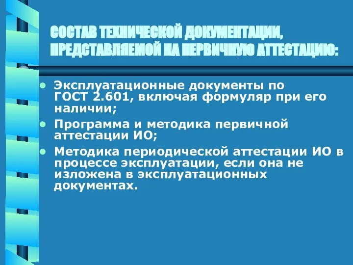 СОСТАВ ТЕХНИЧЕСКОЙ ДОКУМЕНТАЦИИ, ПРЕДСТАВЛЯЕМОЙ НА ПЕРВИЧНУЮ АТТЕСТАЦИЮ: Эксплуатационные документы по ГОСТ