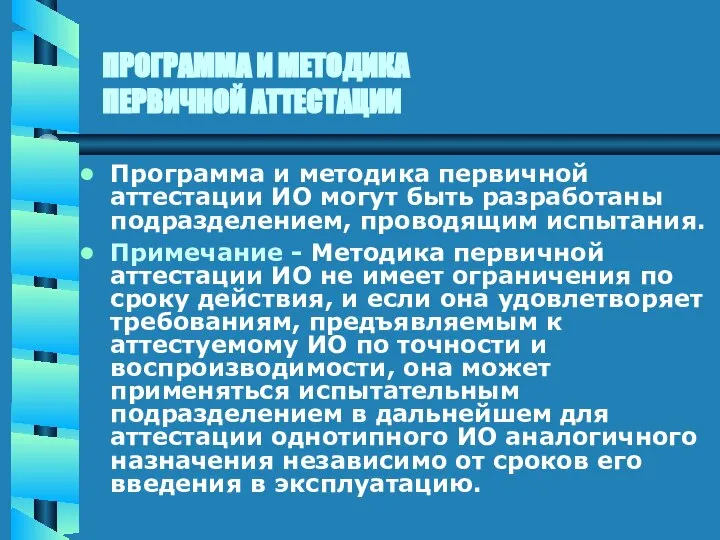 ПРОГРАММА И МЕТОДИКА ПЕРВИЧНОЙ АТТЕСТАЦИИ Программа и методика первичной аттестации ИО