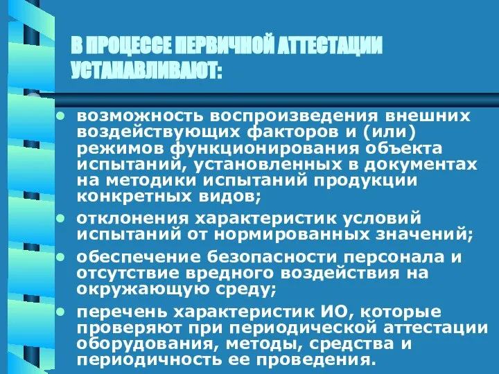 В ПРОЦЕССЕ ПЕРВИЧНОЙ АТТЕСТАЦИИ УСТАНАВЛИВАЮТ: возможность воспроизведения внешних воздействующих факторов и