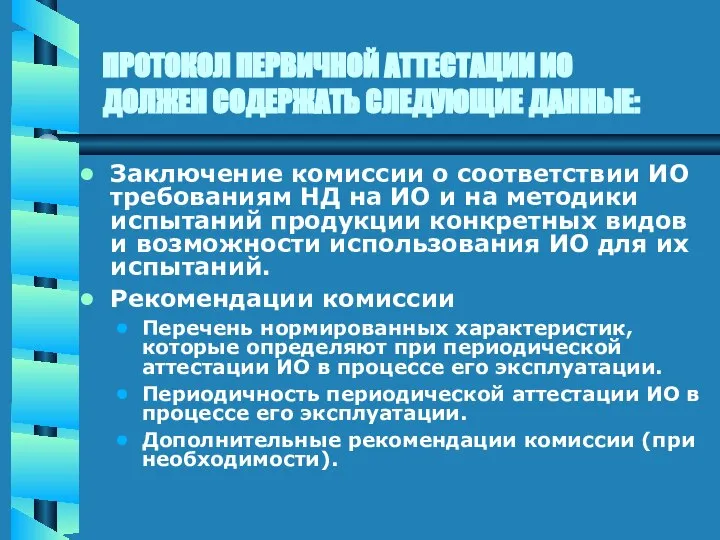 ПРОТОКОЛ ПЕРВИЧНОЙ АТТЕСТАЦИИ ИО ДОЛЖЕН СОДЕРЖАТЬ СЛЕДУЮЩИЕ ДАННЫЕ: Заключение комиссии о