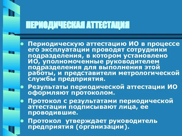 ПЕРИОДИЧЕСКАЯ АТТЕСТАЦИЯ Периодическую аттестацию ИО в процессе его эксплуатации проводят сотрудники