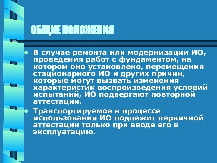 ОБЩИЕ ПОЛОЖЕНИЯ В случае ремонта или модернизации ИО, проведения работ с