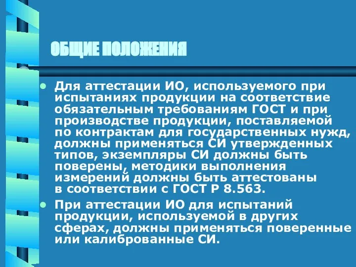 ОБЩИЕ ПОЛОЖЕНИЯ Для аттестации ИО, используемого при испытаниях продукции на соответствие