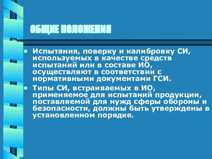 ОБЩИЕ ПОЛОЖЕНИЯ Испытания, поверку и калибровку СИ, используемых в качестве средств