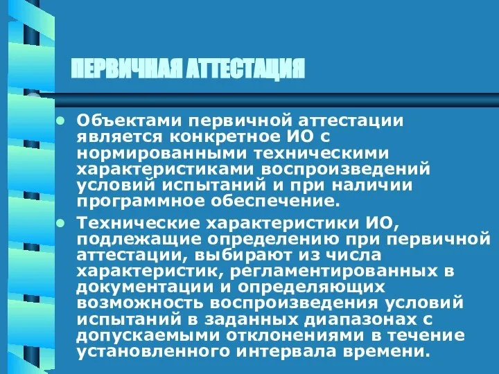 ПЕРВИЧНАЯ АТТЕСТАЦИЯ Объектами первичной аттестации является конкретное ИО с нормированными техническими