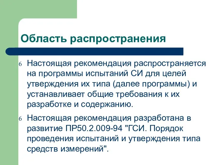 Настоящая рекомендация распространяется на программы испытаний СИ для целей утверждения их