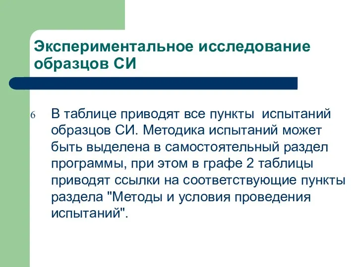 Экспериментальное исследование образцов СИ В таблице приводят все пункты испытаний образцов