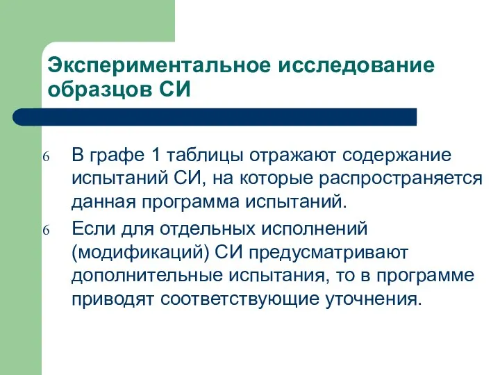 Экспериментальное исследование образцов СИ В графе 1 таблицы отражают содержание испытаний