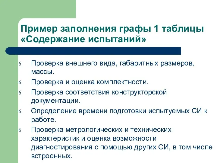 Пример заполнения графы 1 таблицы «Содержание испытаний» Проверка внешнего вида, габаритных