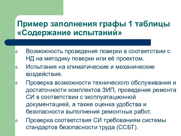 Пример заполнения графы 1 таблицы «Содержание испытаний» Возможность проведения поверки в