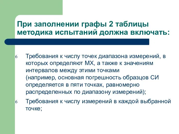 При заполнении графы 2 таблицы методика испытаний должна включать: Требования к