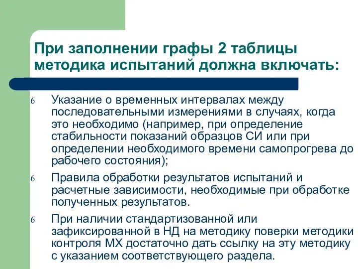 При заполнении графы 2 таблицы методика испытаний должна включать: Указание о