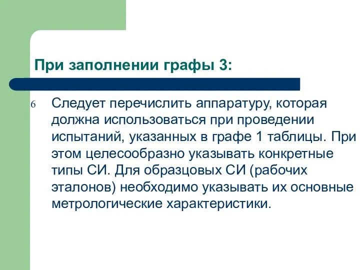 При заполнении графы 3: Следует перечислить аппаратуру, которая должна использоваться при