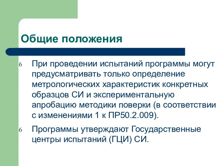 При проведении испытаний программы могут предусматривать только определение метрологических характеристик конкретных